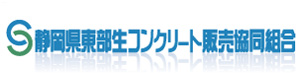 静岡県東部生コンクリート販売協同組合